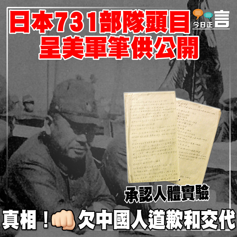 日本731部隊頭目呈美軍筆供公開 承認人體實驗