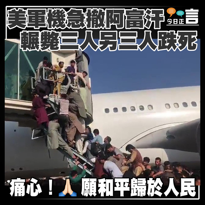美軍機急撤阿富汗 輾斃三人另三人跌死