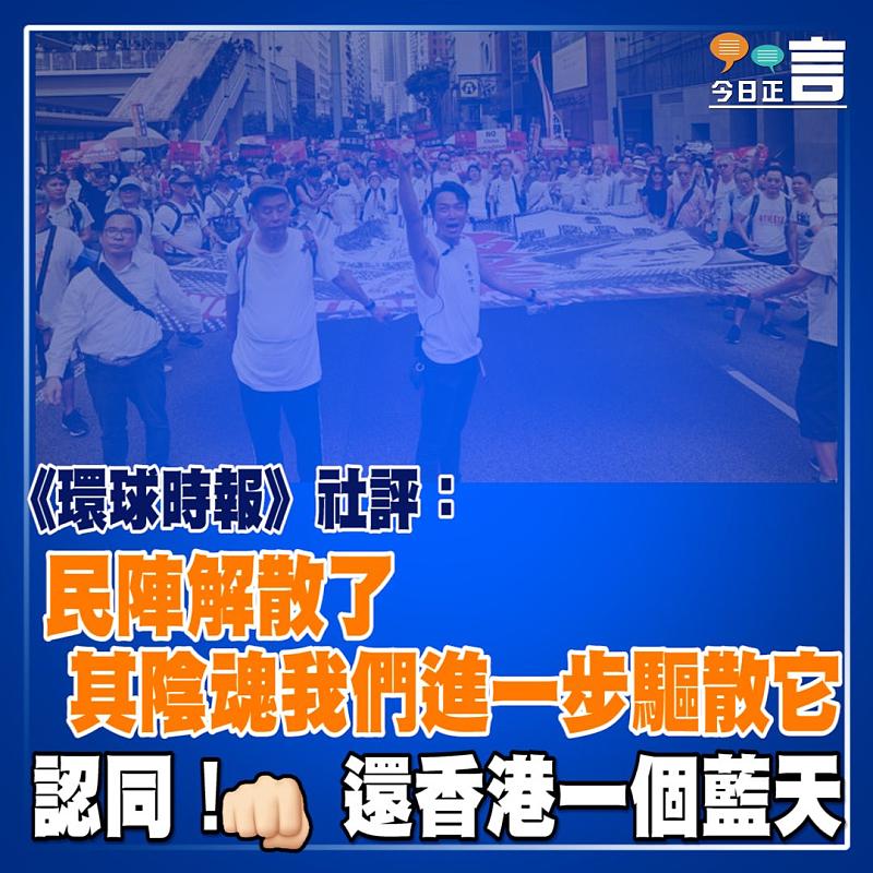 《環球時報》社評：民陣解散了 其陰魂我們進一步驅散它