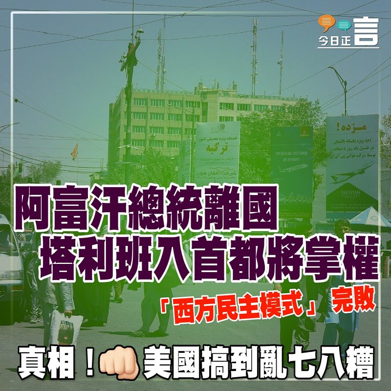 阿富汗總統離國 塔利班入首都將掌權