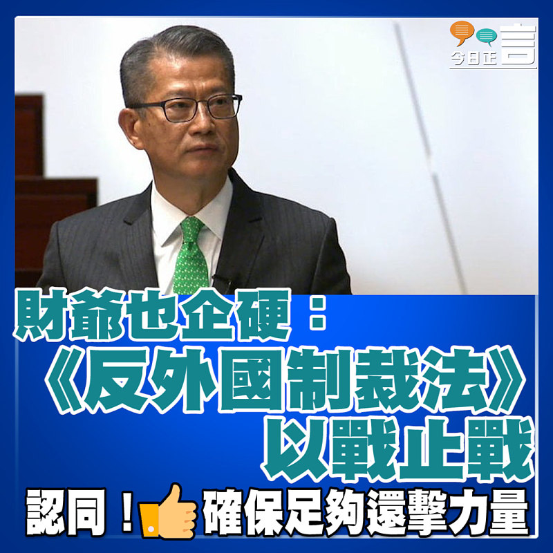 財爺也企硬：《反外國制裁法》以戰止戰