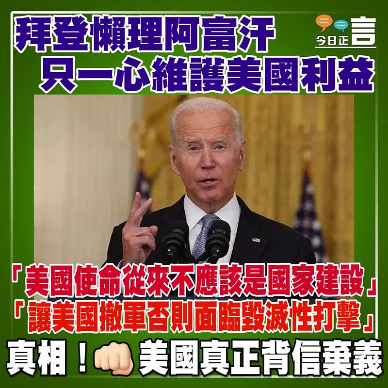拜登懶理阿富汗 只一心維護美國利益