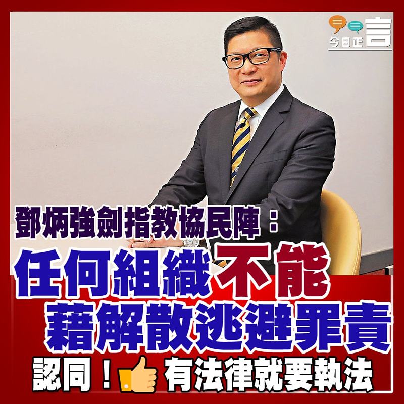 鄧炳強劍指教協民陣：任何組織不能藉解散逃避罪責
