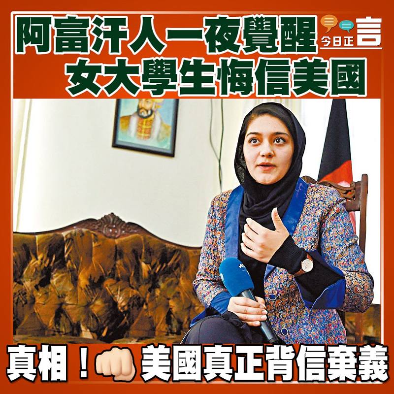 阿富汗人一夜覺醒 女大學生悔信美國