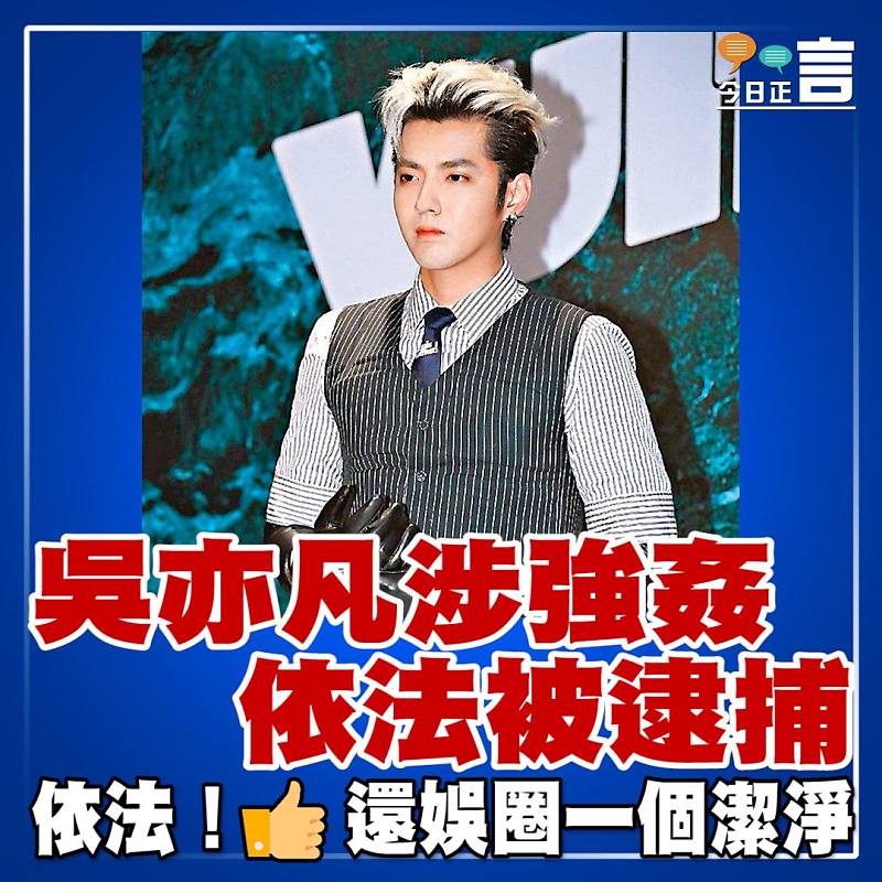吳亦凡涉強姦 依法被逮捕