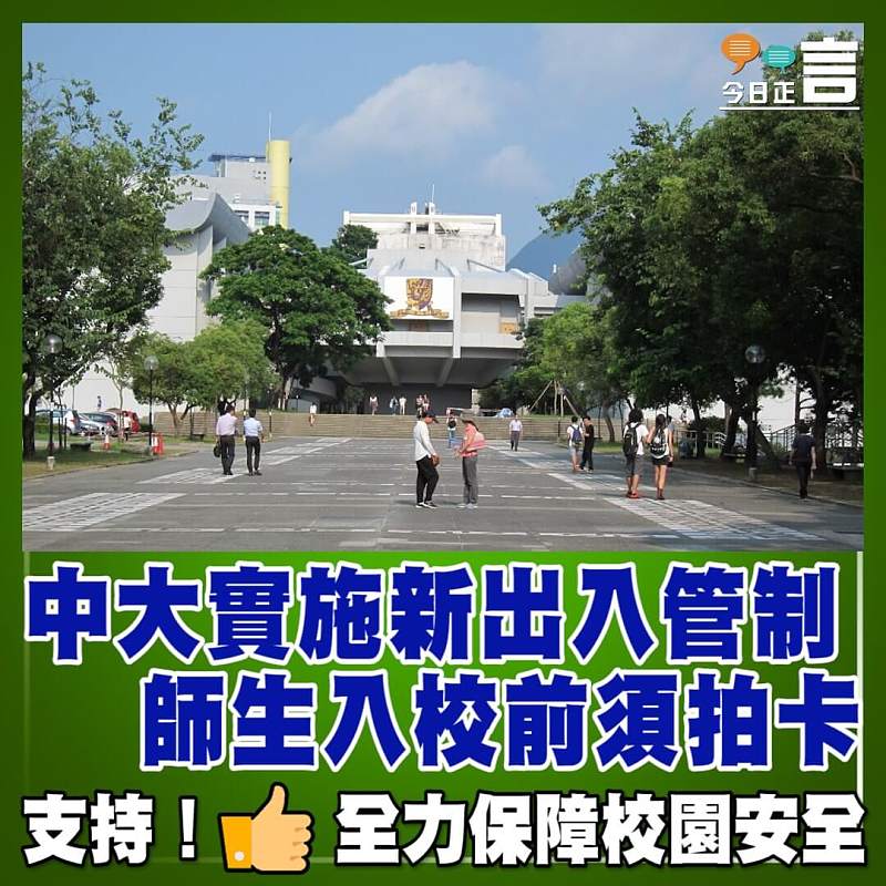 中大實施新出入管制　師生入校前須拍卡