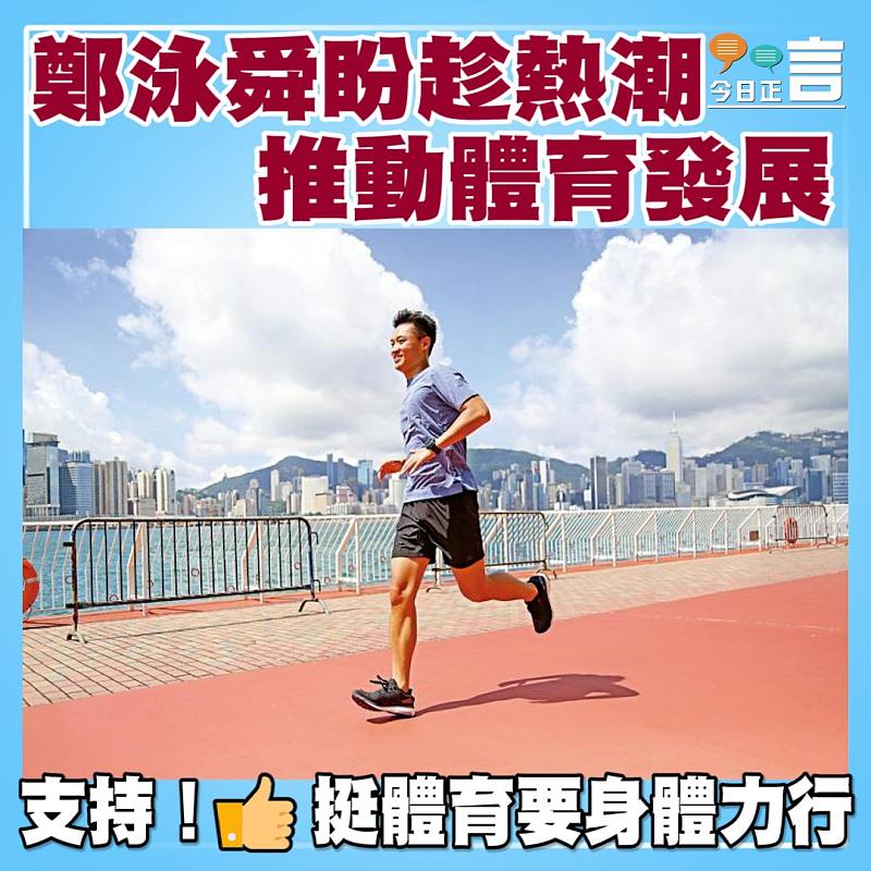 鄭泳舜盼趁熱潮　推動體育發展