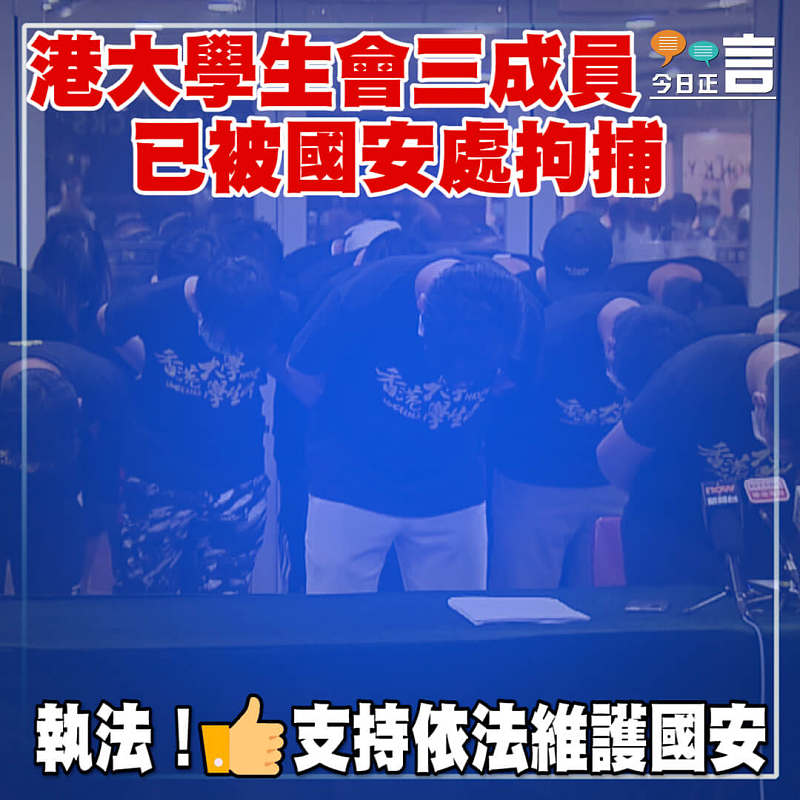 港大學生會三成員已被國安處拘捕