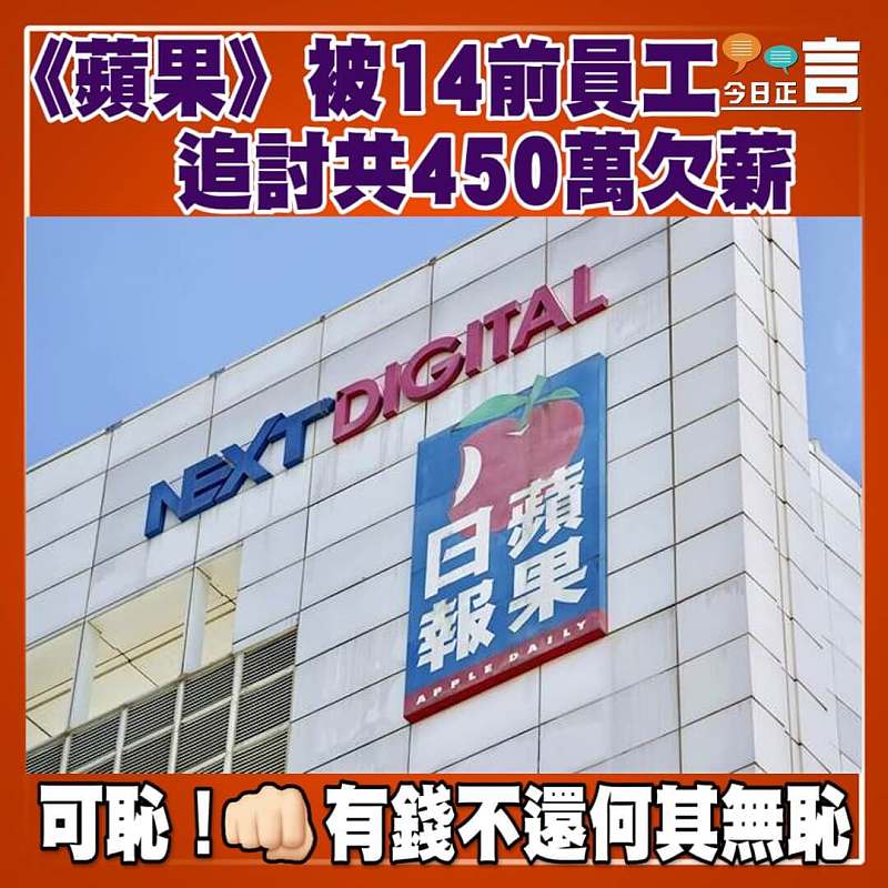《蘋果》被14前員工追討共450萬欠薪