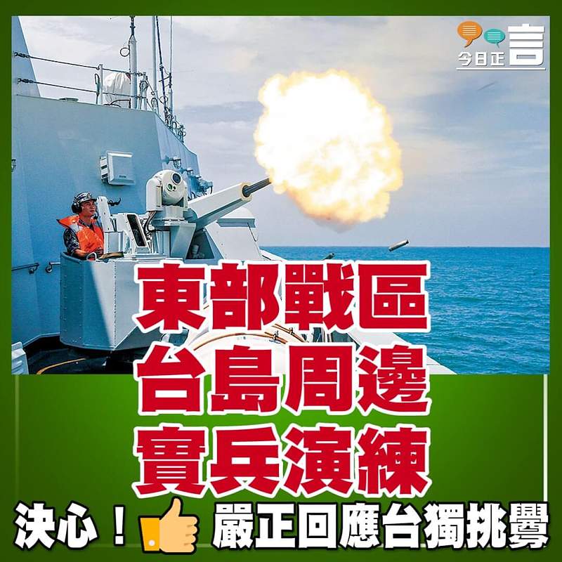 東部戰區台島周邊實兵演練