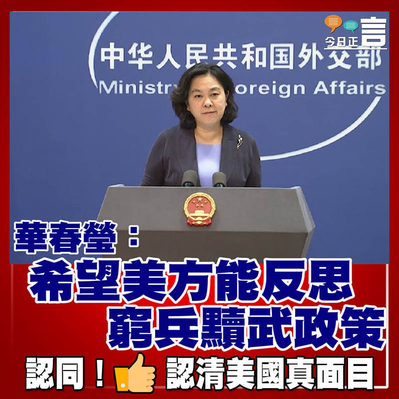華春瑩：希望美方能反思窮兵黷武政策