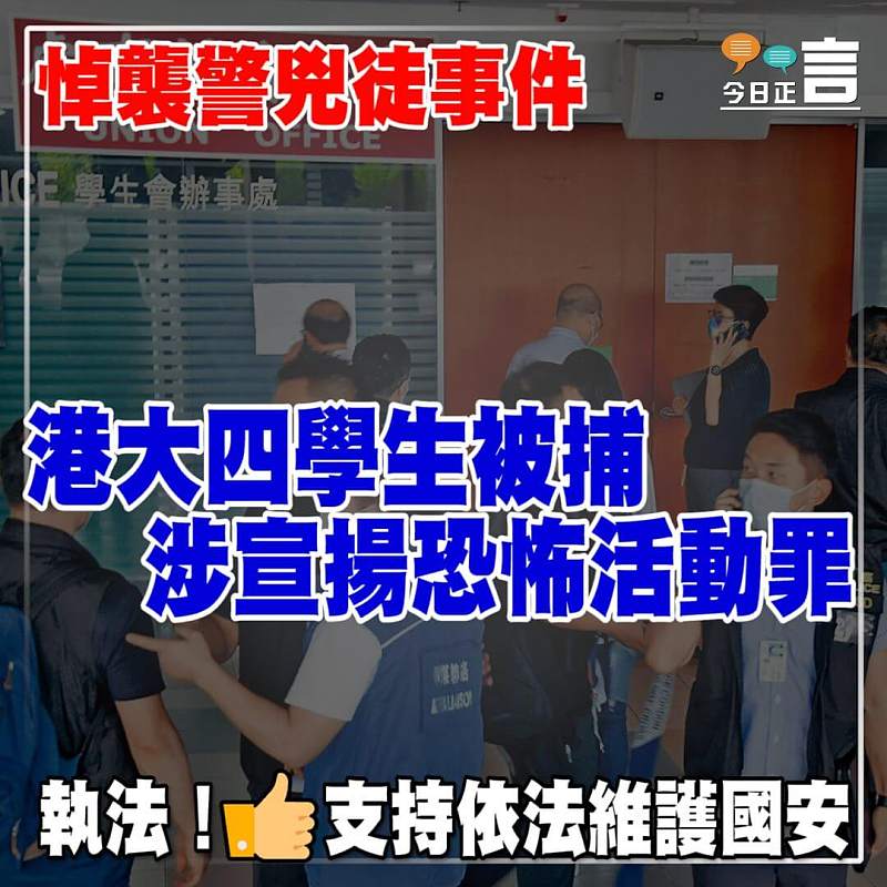 悼襲警兇徒事件 港大四學生被捕涉宣揚恐怖活動罪