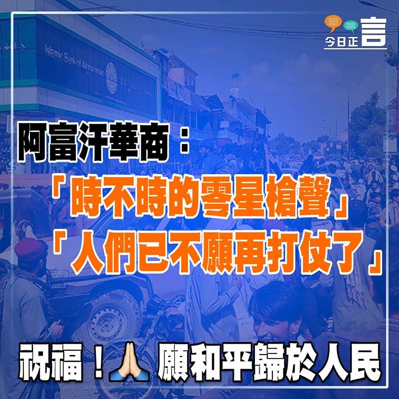 阿富汗華商：「時不時的零星槍聲」、「人們已不願再打仗了」