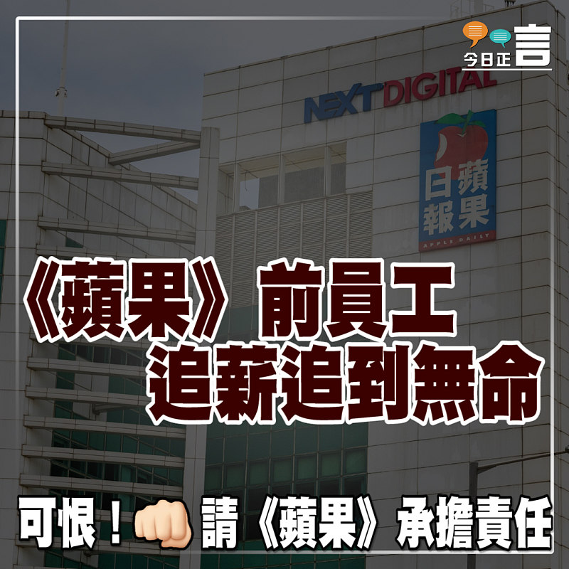 《蘋果》前員工追薪追到無命