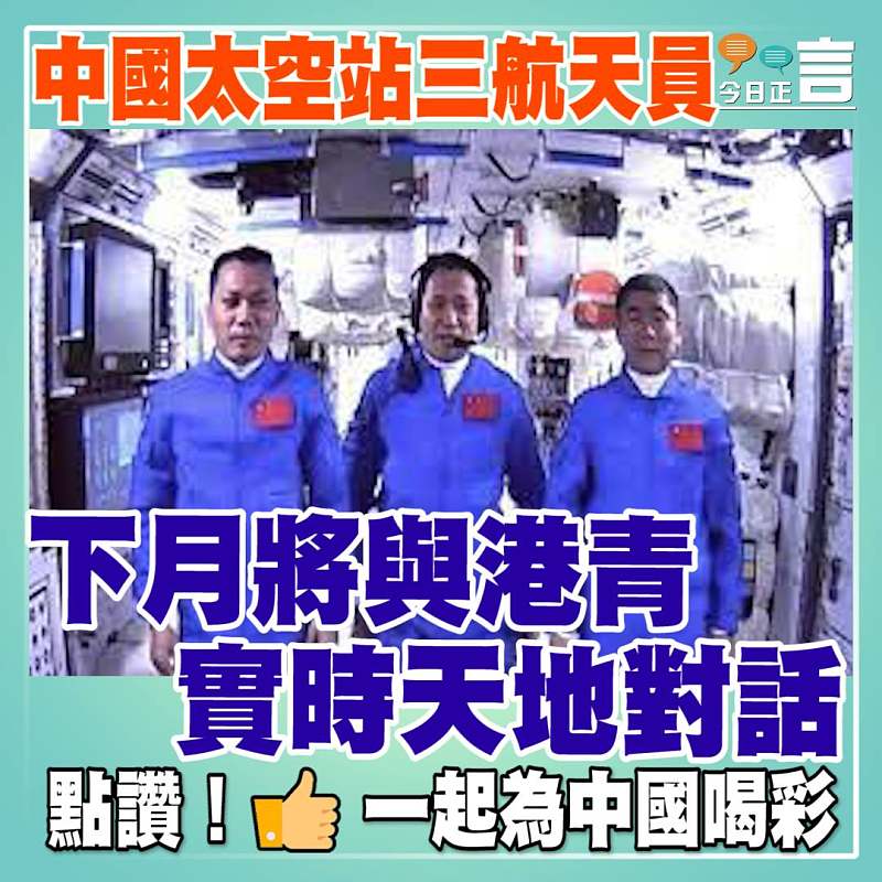 中國太空站三航天員 下月將與港青實時天地對話