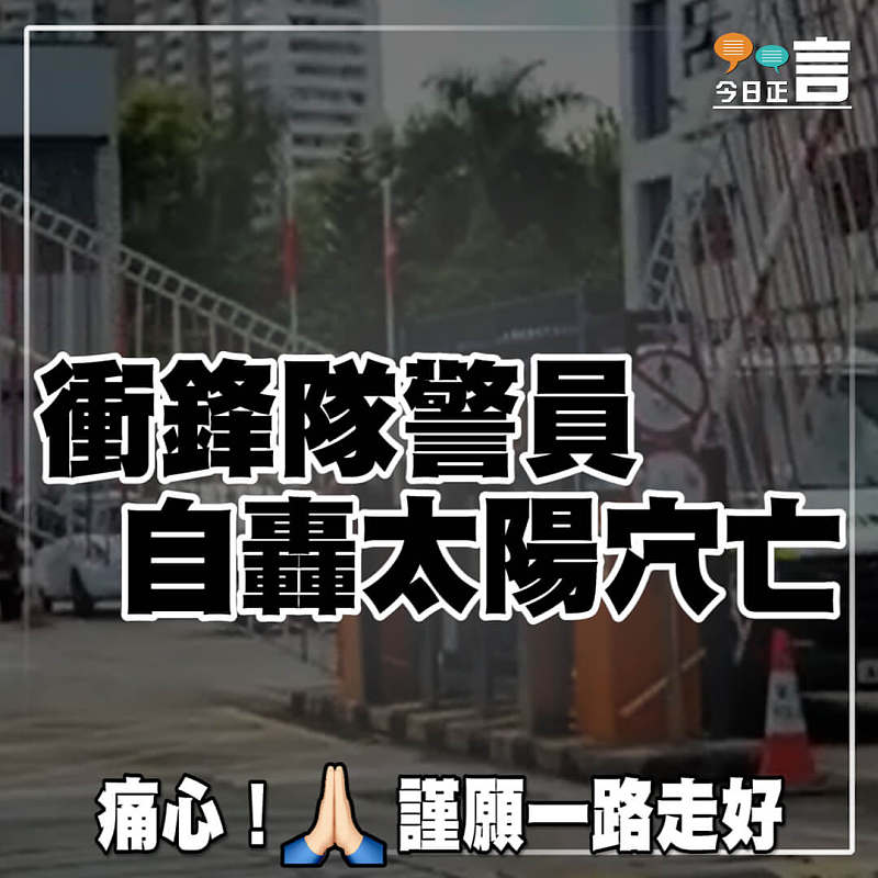 衝鋒隊警員自轟太陽穴亡