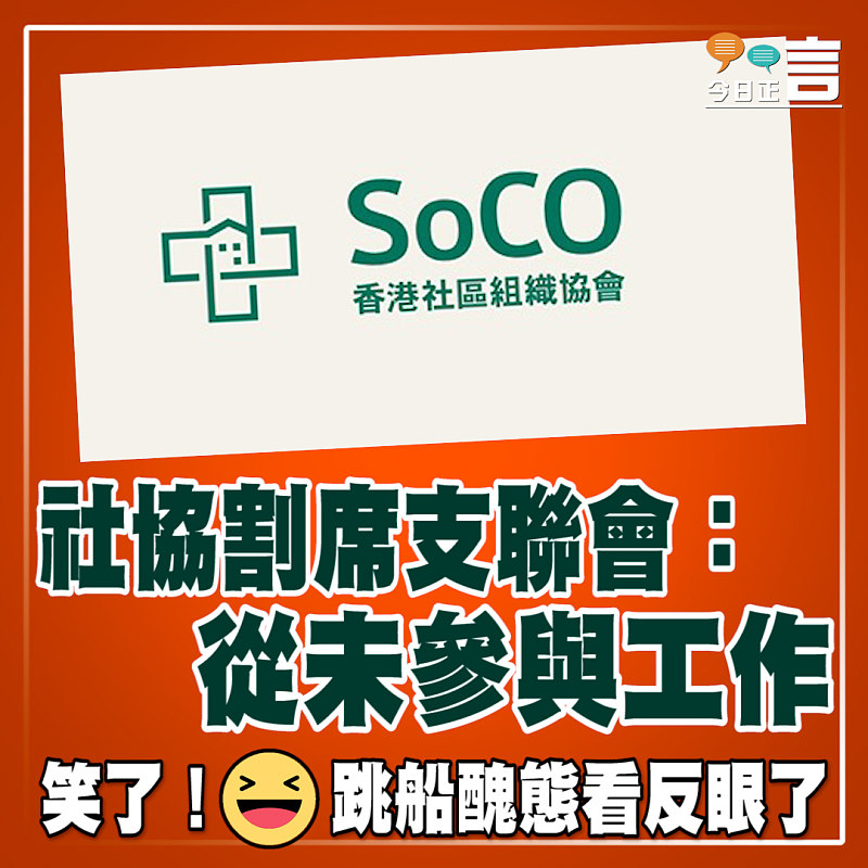 社協割席支聯會：從未參與工作