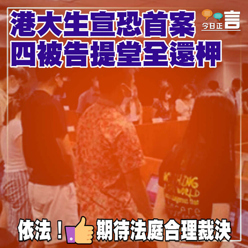 港大生宣恐首案四被告提堂全還柙