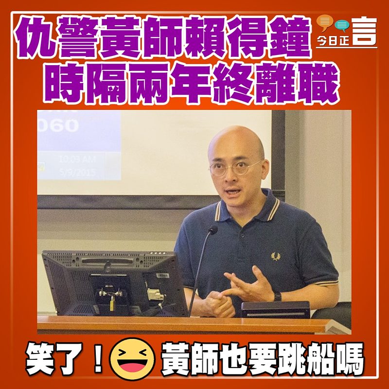 仇警黃師賴得鐘 時隔兩年終離職