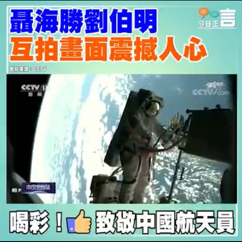 聶海勝劉伯明互拍畫面震撼人心