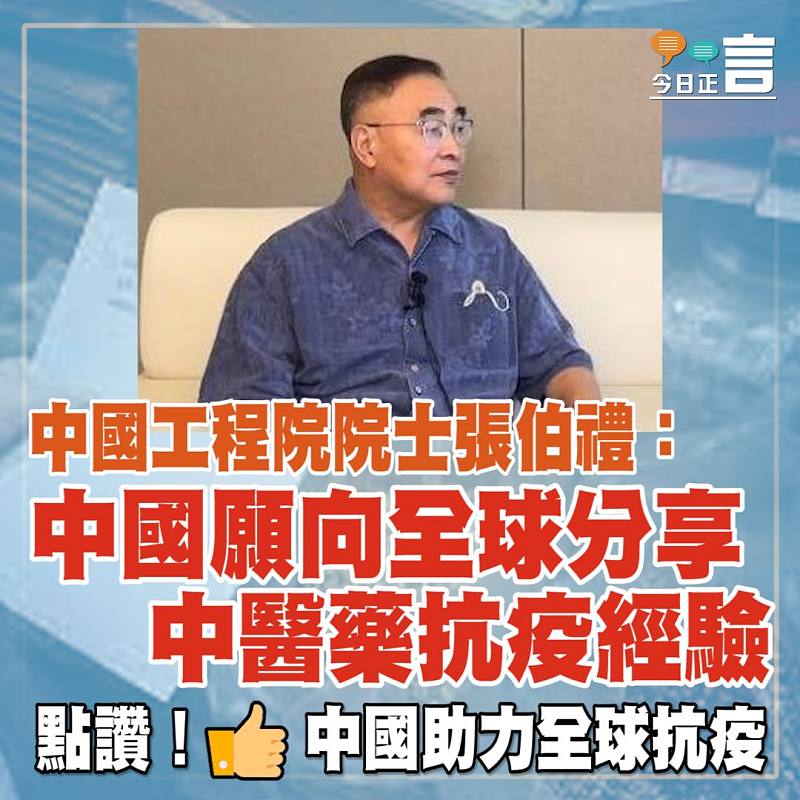 中國工程院院士張伯禮：中國願向全球分享中醫藥抗疫經驗