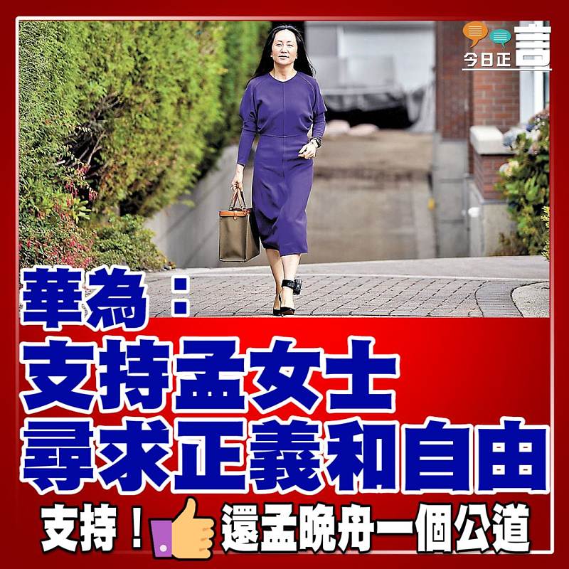 華為：支持孟女士尋求正義和自由