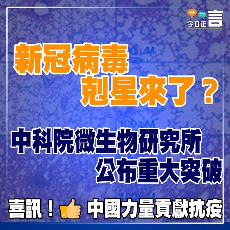 新冠病毒剋星來了？ 中科院微生物研究所公布重大突破