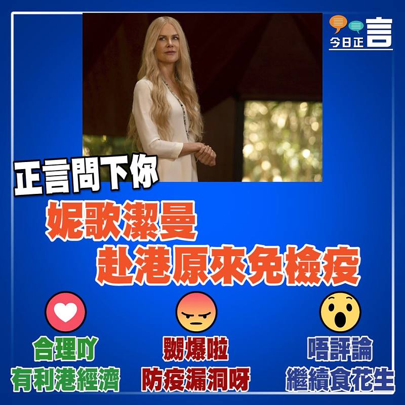 妮歌潔曼赴港免檢疫 邱騰華稱：未見違反防疫安排