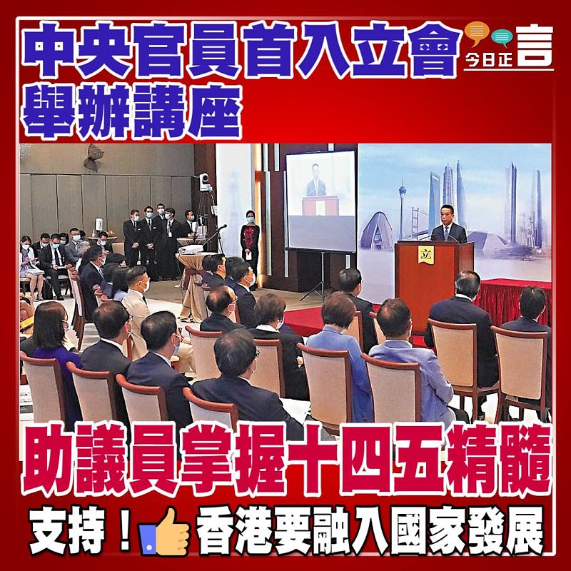中央官員首入立會舉辦講座 助議員掌握十四五精髓