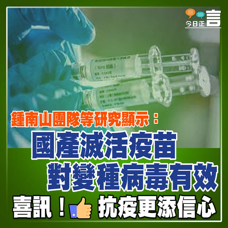 鍾南山團隊等研究顯示：國產滅活疫苗對變種病毒有效