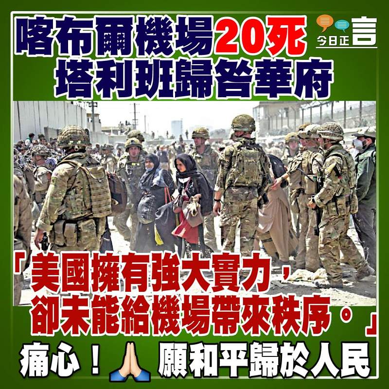 喀布爾機場20死 塔利班歸咎華府