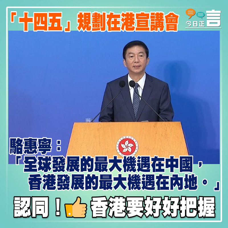 「十四五」規劃在港宣講會 駱惠寧： 香港發展的最大機遇在內地