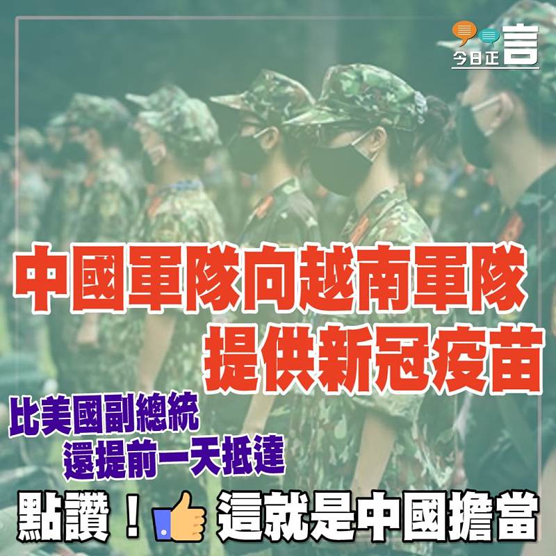 中國軍隊向越南軍隊提供新冠疫苗 比美國副總統還提前一天抵達