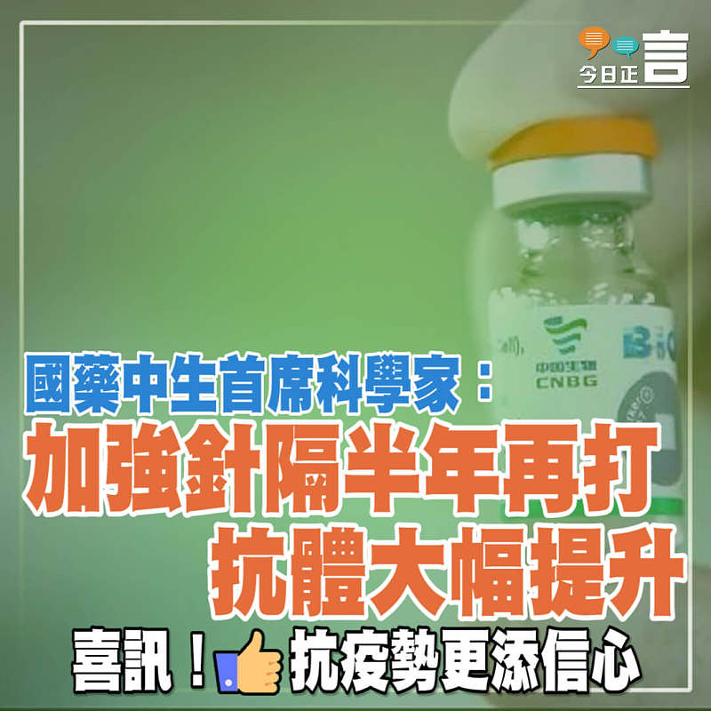 國藥中生首席科學家：加強針隔半年再打 抗體大幅提升