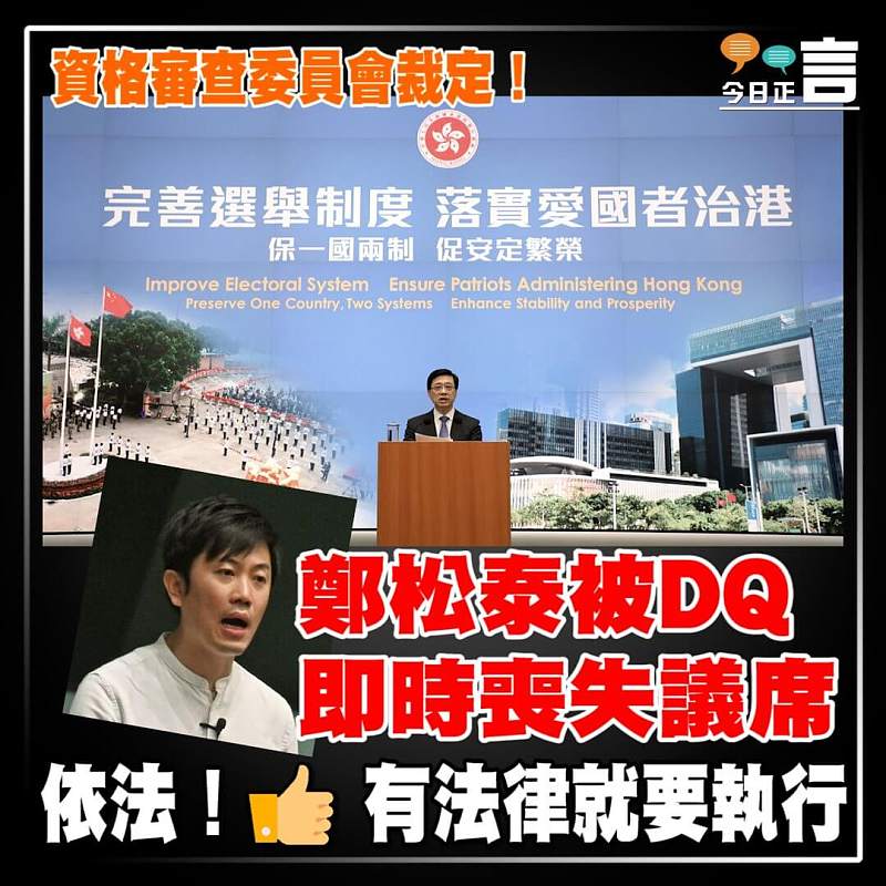 資格審查委員會裁定！鄭松泰被DQ即時喪失議席