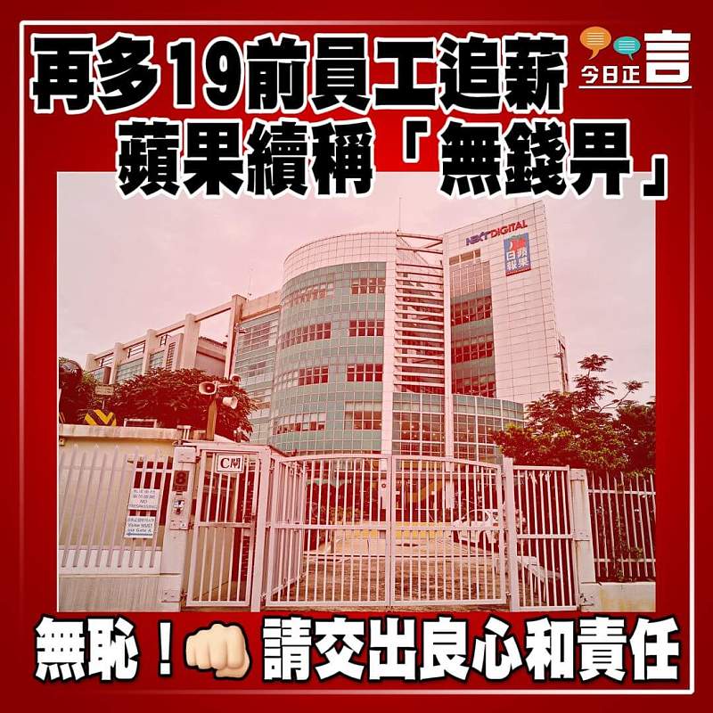 再多19前員工追薪 蘋果續稱「無錢畀」