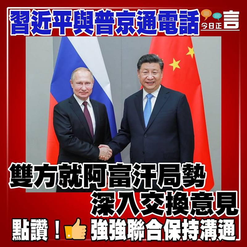 習近平與普京通電話 雙方就阿富汗局勢深入交換意見