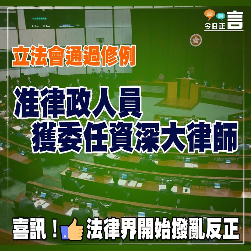 立法會通過修例 准律政人員獲委任資深大律師