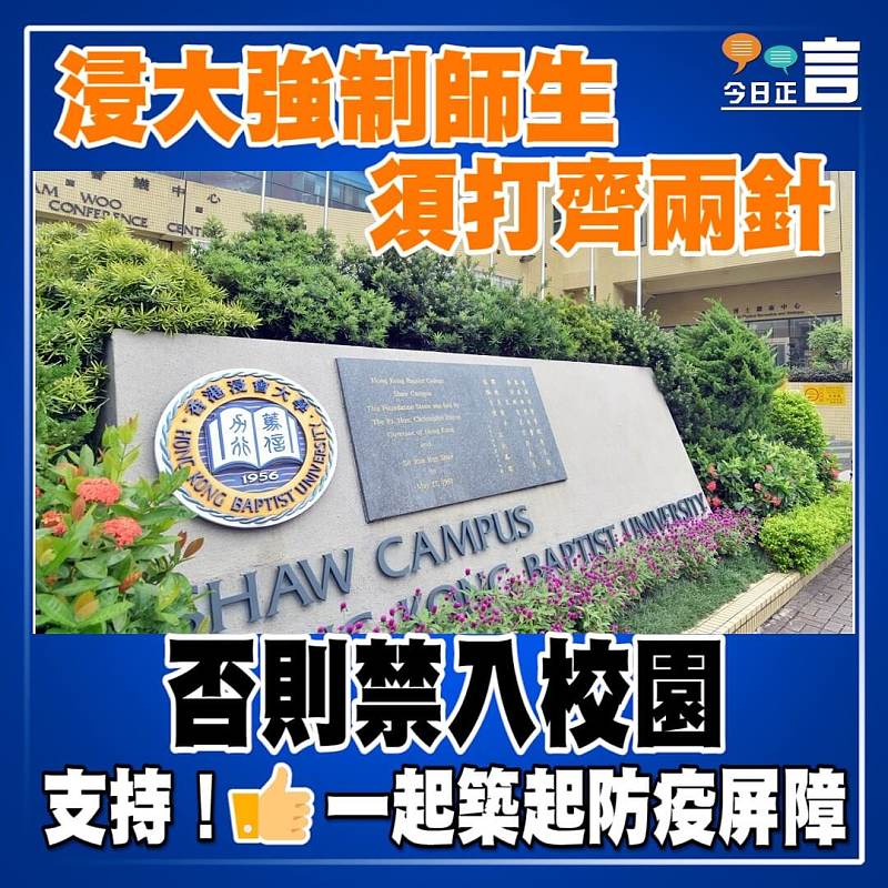 浸大強制師生須打齊兩針　 否則禁入校園