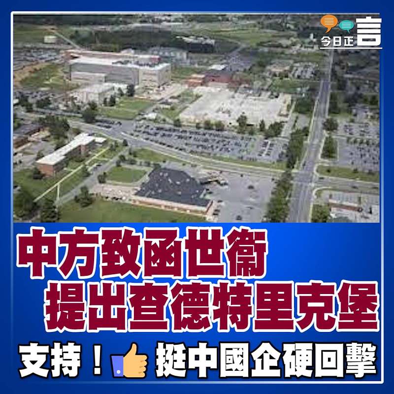 中方致函世衞 提出查德特里克堡