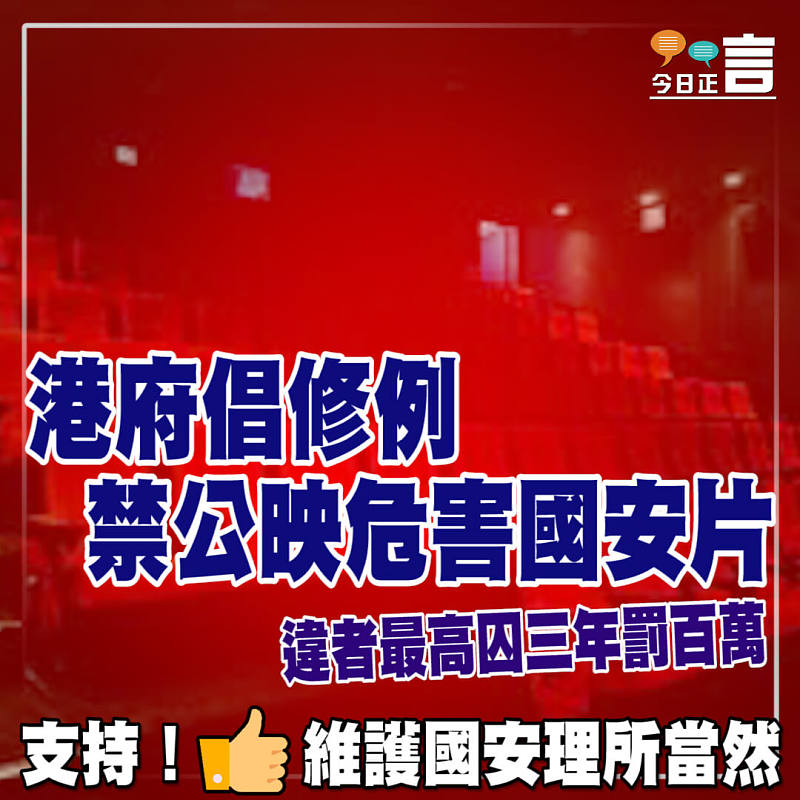 港府倡修例禁公映危害國安片 違者最高囚三年罰百萬