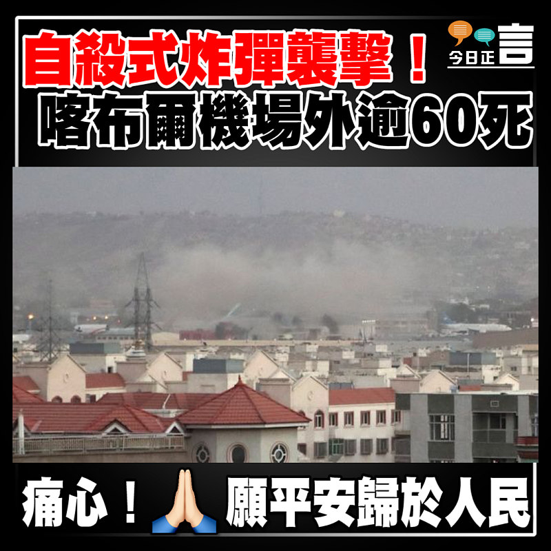 自殺式炸彈襲擊！喀布爾機場外逾60死