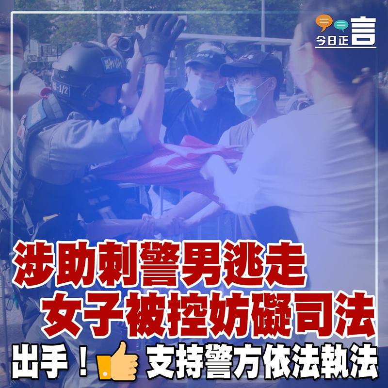 涉助刺警男逃走 女子被控妨礙司法