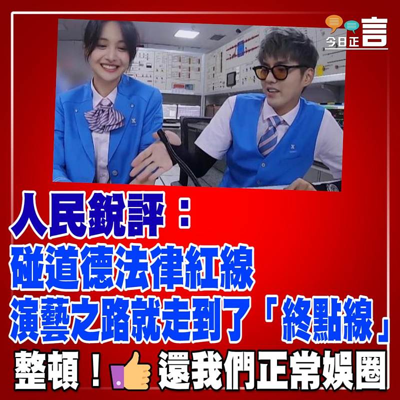 人民銳評：碰道德法律紅線 演藝之路就走到了「終點線」