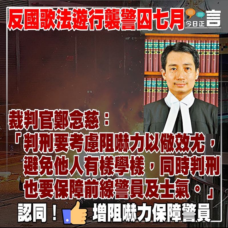 反國歌法遊行襲警囚七月 裁判官鄭念慈：判刑要考慮阻嚇力以儆效尤