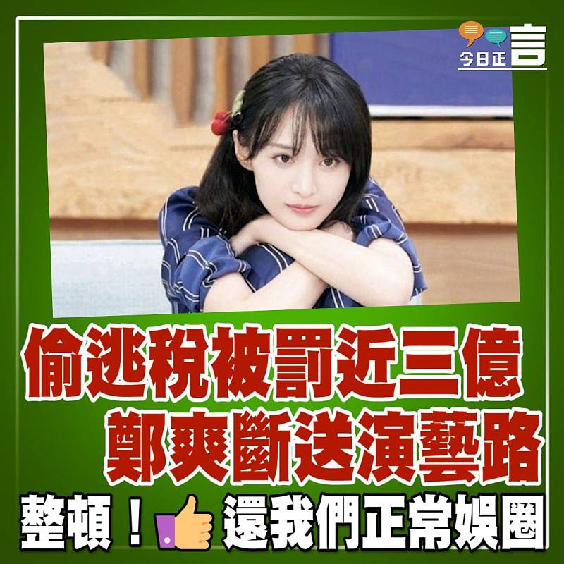 偷逃稅被罰近三億 鄭爽斷送演藝路