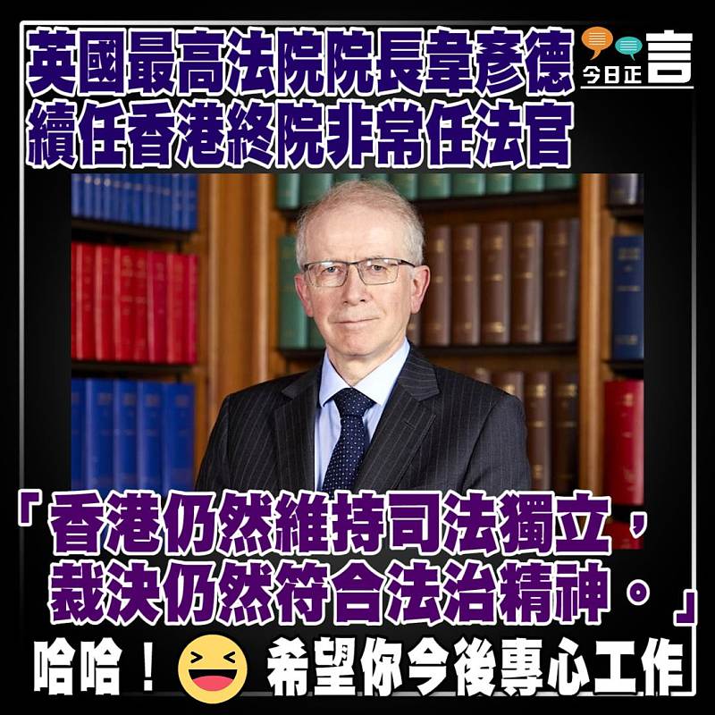 英國最高法院院長韋彥德續任香港終院非常任法官：香港仍然維持司法獨立