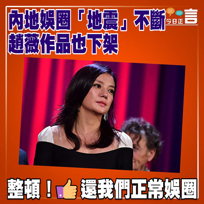 內地娛圈「地震」不斷 趙薇作品也下架