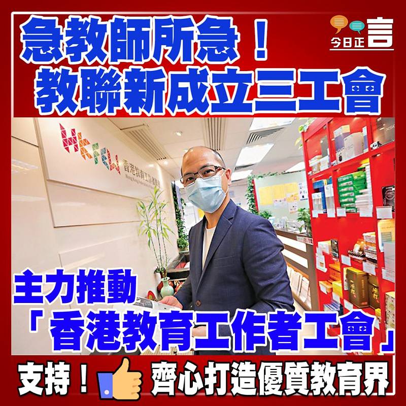 急教師所急！教聯新成立三工會