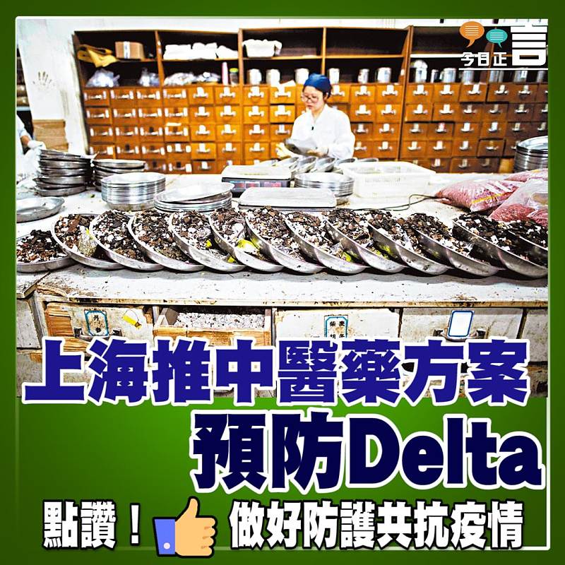 上海推中醫藥方案預防Delta